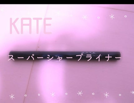 スーパーシャープライナーEX2.0/KATE/リキッドアイライナーを使ったクチコミ(1枚目)