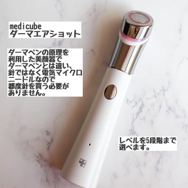 #PR

Qoo10で大人気のダーマエアショット💨
⁡
✅ダーマペンの原理を利用した美顔器
✅ダーマペンとは違い、針ではなく電気マイクロニードルなので都度針を買う必要なし
✅ダウンタイムもなし
✅化粧ノリアップ
⁡
使い方は簡単！
👉洗顔後の清潔な乾いた肌に使用
👉レベルは1〜5段階あるので、自分に合ったレベルで
👉動かし方は3種類(タッピング、スウィーピング、ブラッシング)の中から、自分が刺激を感じる方法で動かす
👉5分で自動オフ
👉そのあとは普段のお手入れを
⁡
頻度は最低でも3日は空けて週二回程度にします😊
早速私も使ってみましたが
私はレベル1でも十分でした😊
⁡
⁡
メガ割だとダーマエアショットも
安くなるのでぜひ定期的に覗いてみてくださいね😯
⁡
⁡
#ダーマエアショット
#韓国コスメ
#韓国美顔器
#美顔器
#メディキューブ
#medicube
#sennaコスメ
⁡#フォロバ_100 の画像 その0