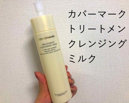 トリートメント クレンジング ミルク/COVERMARK/ミルククレンジングを使ったクチコミ(1枚目)