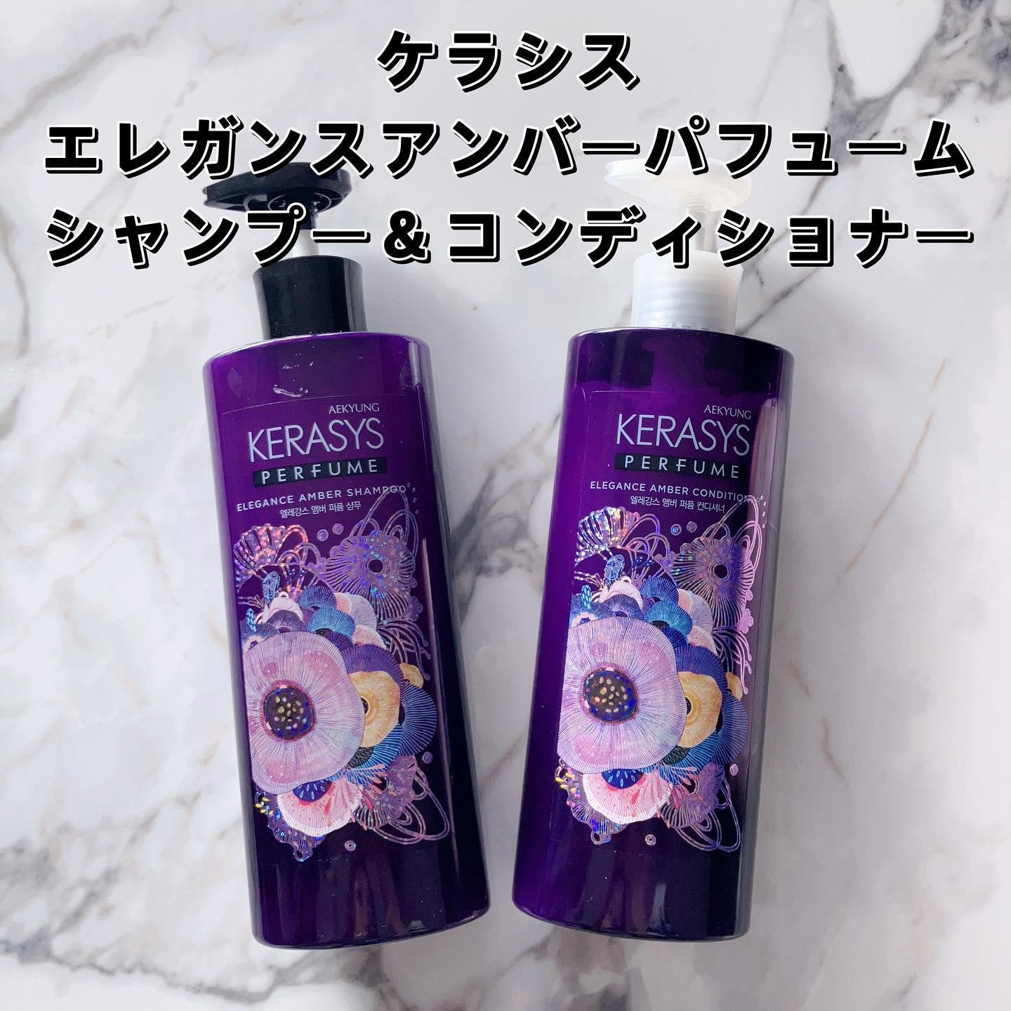 パフューム エレガンスアンバー シャンプー&コンディショナー/KERASYS/シャンプー・コンディショナーを使ったクチコミ（1枚目）