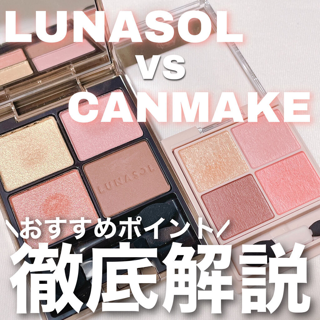 あなたはどっち派？LUNASOL・キャンメイクのアイシャドウパレットを