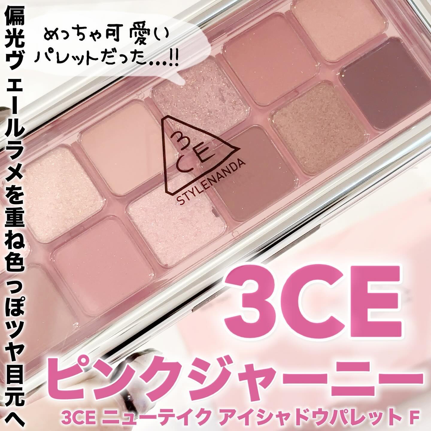 3CE ニューテイク アイシャドウパレット ピンクジャーニー (3CE ニューテイク アイシャドウパレット Ｆ)/3CE/アイシャドウパレットを使ったクチコミ（1枚目）