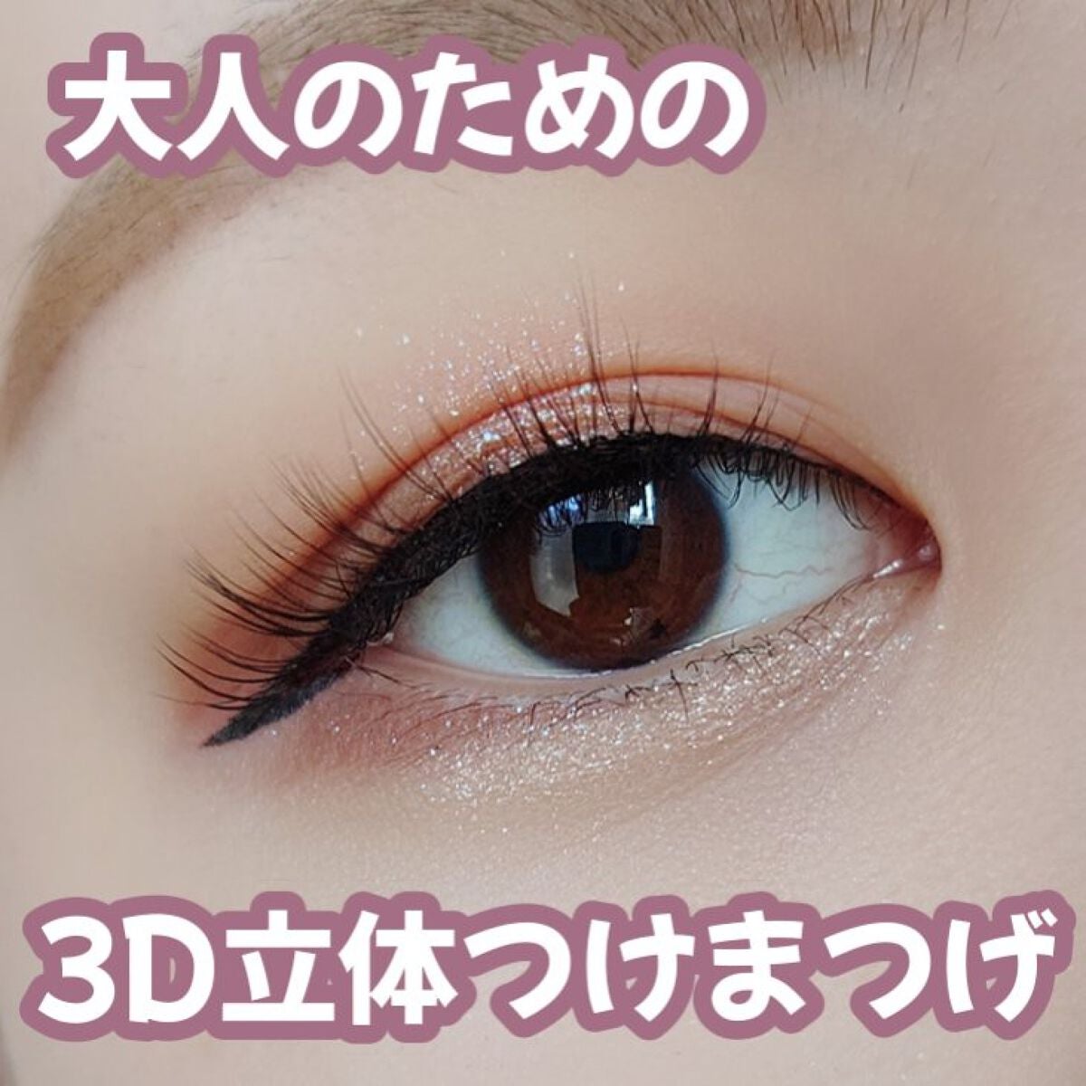 デコラティブアイラッシュ/Decorative Eyes/その他を使ったクチコミ(1枚目)