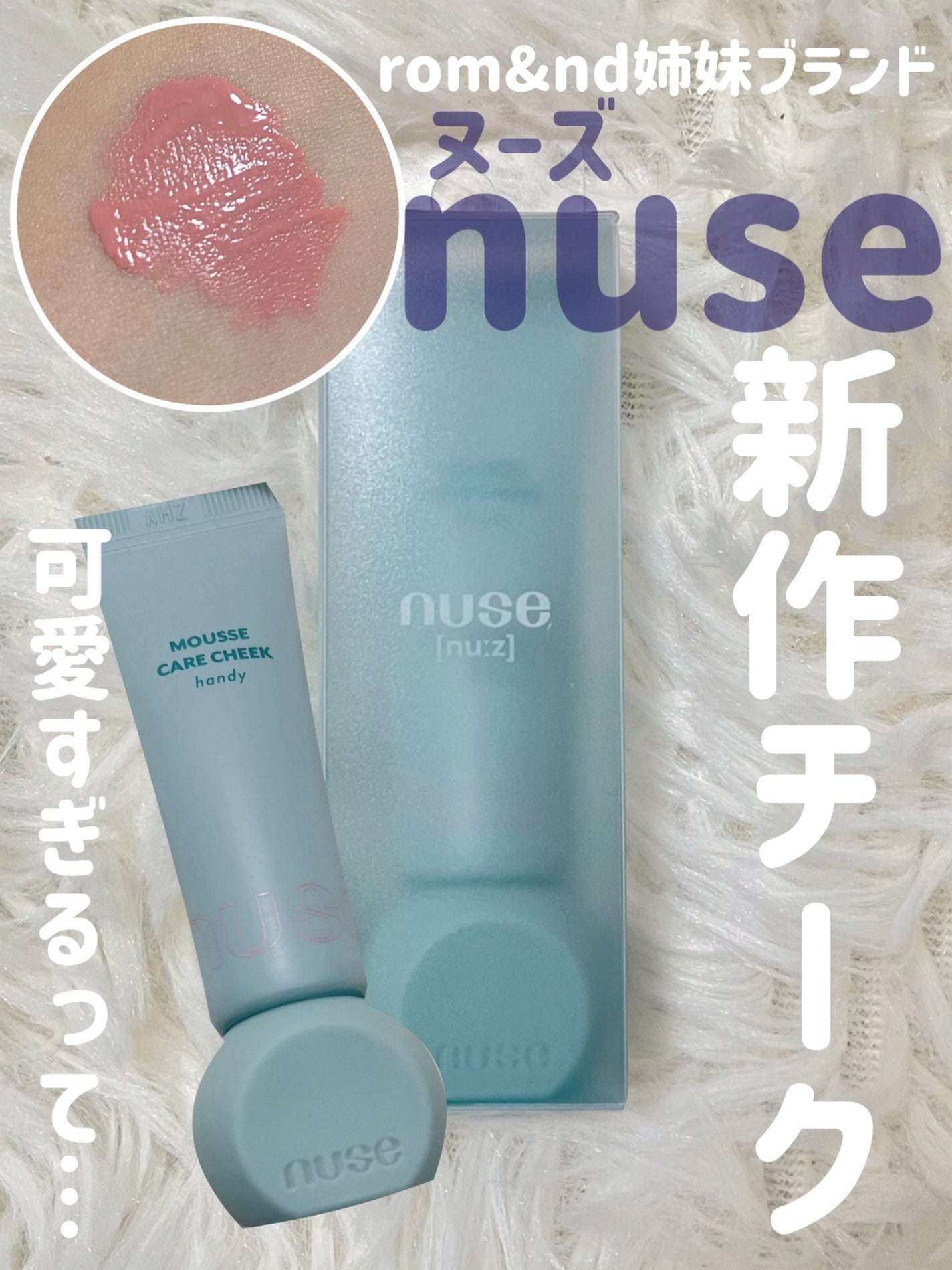 ムースケアチークハンディ/nuse/リキッドチークを使ったクチコミ(1枚目)