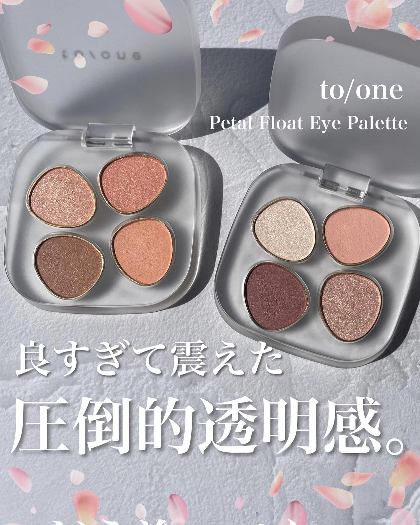 トーン ペタル フロート アイパレット/to/one/アイシャドウパレットを使ったクチコミ(1枚目)