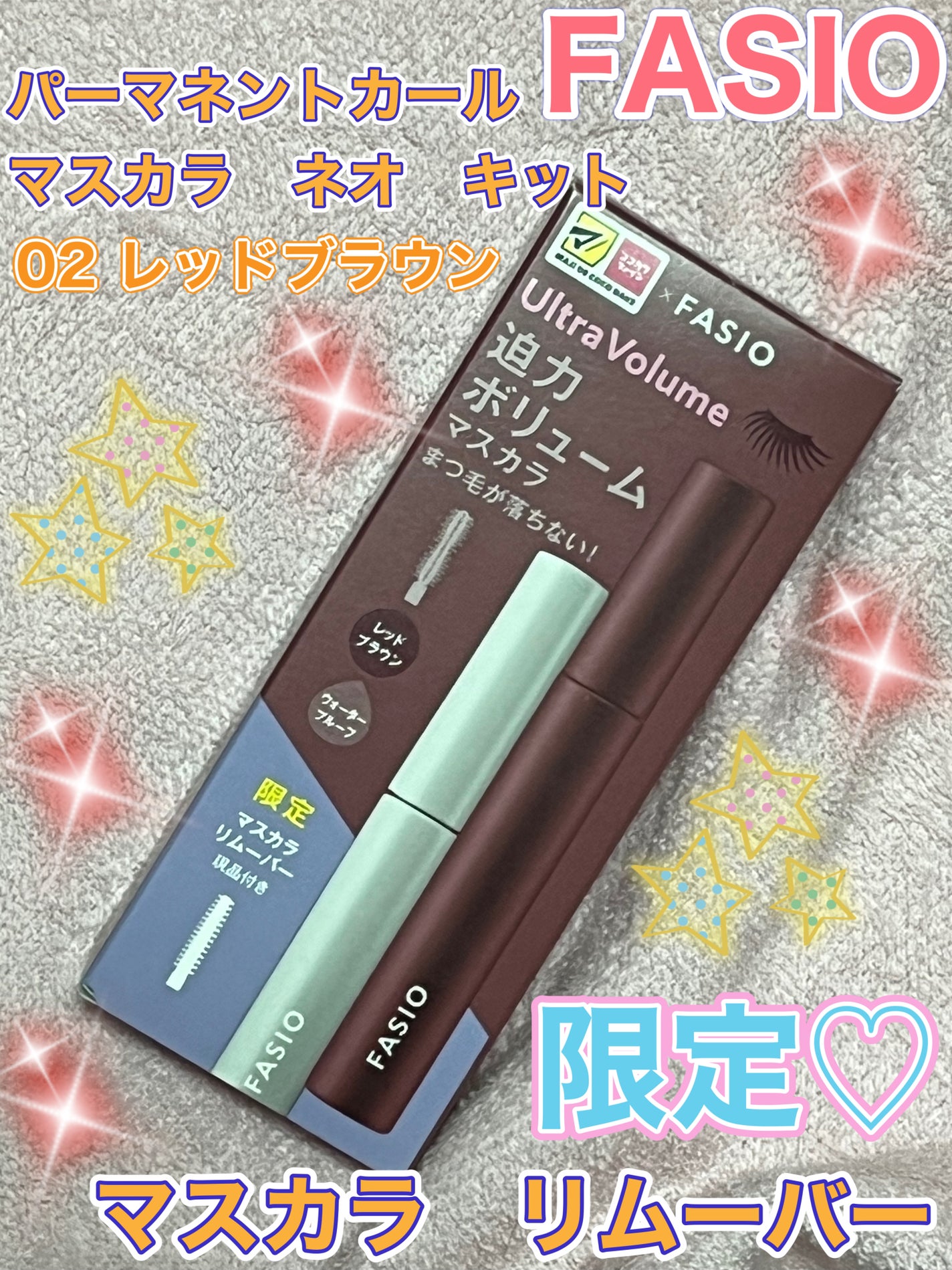 パーマネントカールマスカラ ネオ キット (ウルトラボリューム)/FASIO/マスカラを使ったクチコミ(1枚目)