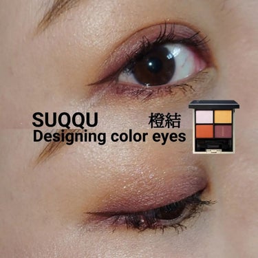 デザイニング カラー アイズ 015 橙結 -DAIDAIMUSUBI/SUQQU/パウダーアイシャドウを使ったクチコミ（1枚目）