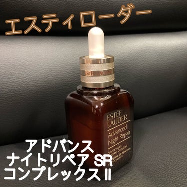 アドバンス ナイト リペア SR コンプレックス II/ESTEE LAUDER/美容液を使ったクチコミ（1枚目）