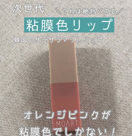 モアート ベルベットリップスティック/MOART/口紅を使ったクチコミ(1枚目)
