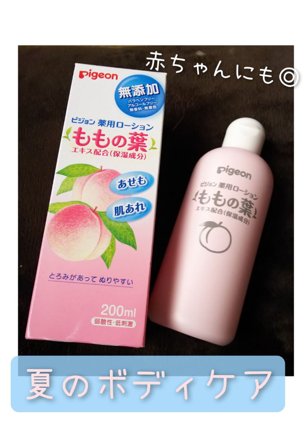 薬用ローション(ももの葉)/ピジョン/ボディローションを使ったクチコミ（1枚目）