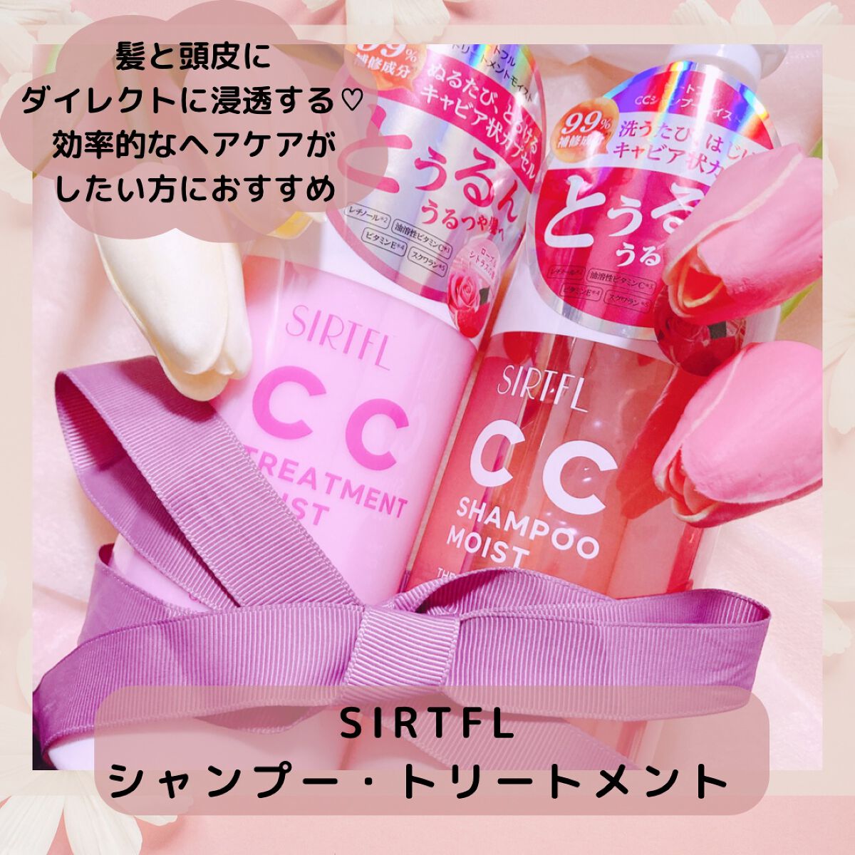 🌸【ベスコス】感動の指通り🌸
┈ ♡ ┈ ♡ ┈ ♡ ┈ ♡ ┈ ♡ ┈ ♡ ┈ ♡ ┈

▶︎SIRTFL (@sirtfl_cosme )
CCシャンプー　モイスト
CCトリートメント　モイスト

Price : ¥1,980(通常