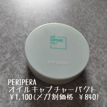 オイルキャプチャーパクト/PERIPERA/プレストパウダーを使ったクチコミ（2枚目）