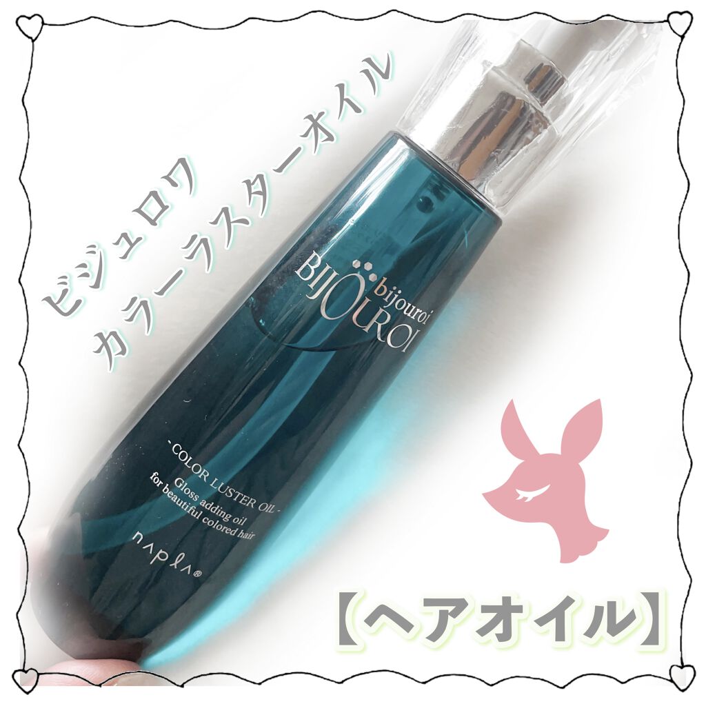 カラーラスターオイル/ビジュロワ/ヘアオイルを使ったクチコミ（1枚目）