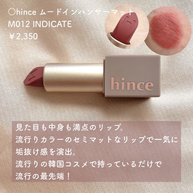 ムードインハンサーマット /hince/口紅を使ったクチコミ（2枚目）