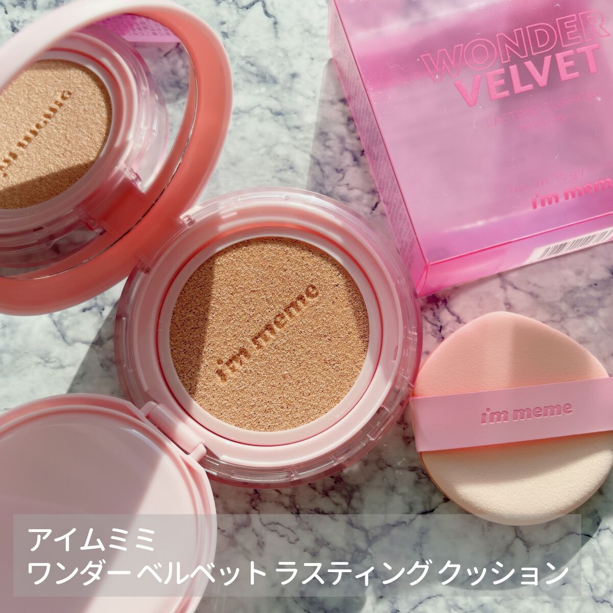 ワンダーベルベットラスティングクッション/i’m meme/クッションファンデーションを使ったクチコミ（1枚目）