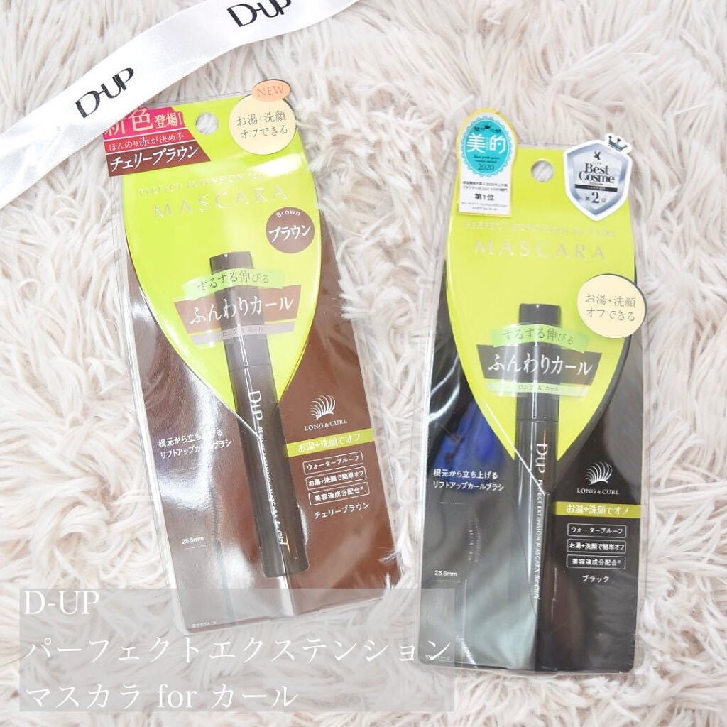 パーフェクトエクステンション マスカラ for カール/D-UP/マスカラを使ったクチコミ(1枚目)