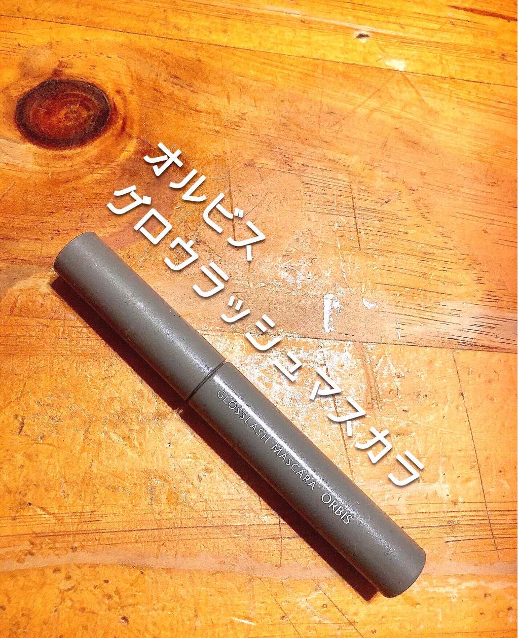 グロスラッシュマスカラ/オルビス/マスカラを使ったクチコミ（2枚目）
