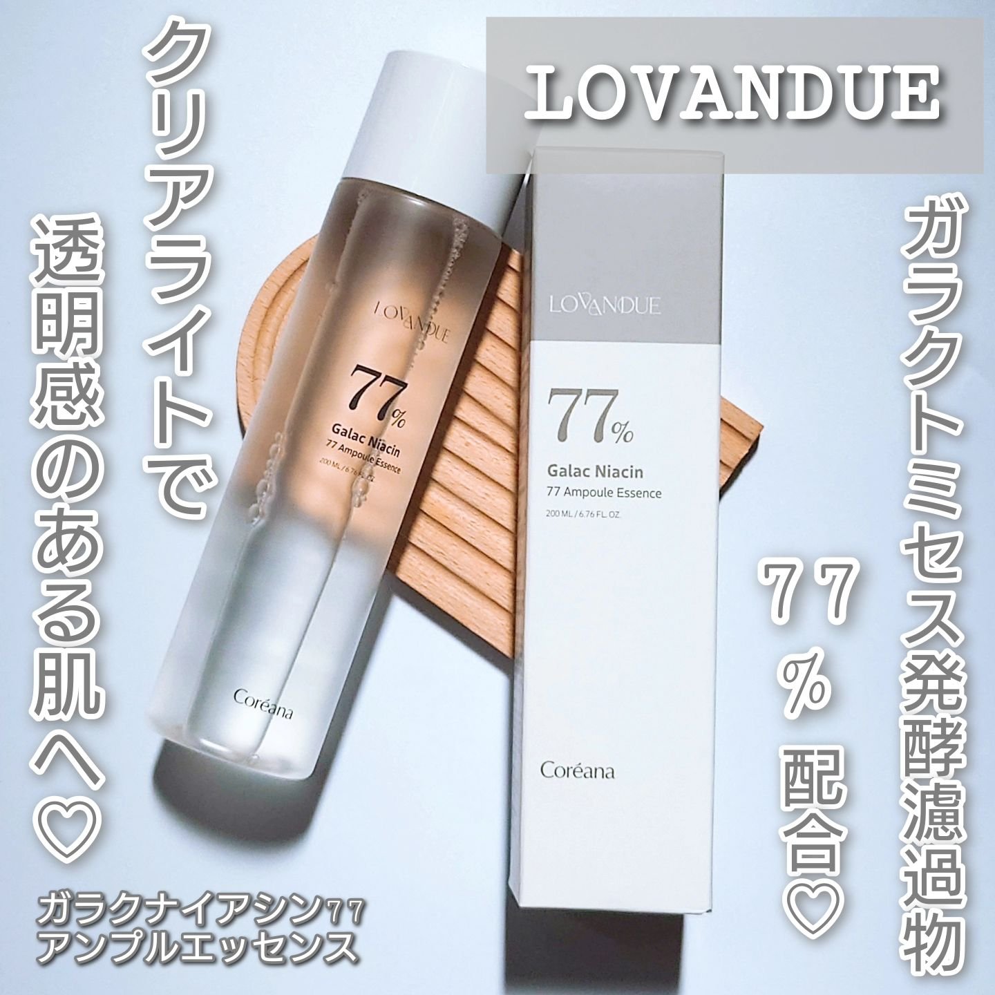 ガラクナイアシン77アンプルエッセンス /LOVANDUE/美容液を使ったクチコミ（1枚目）