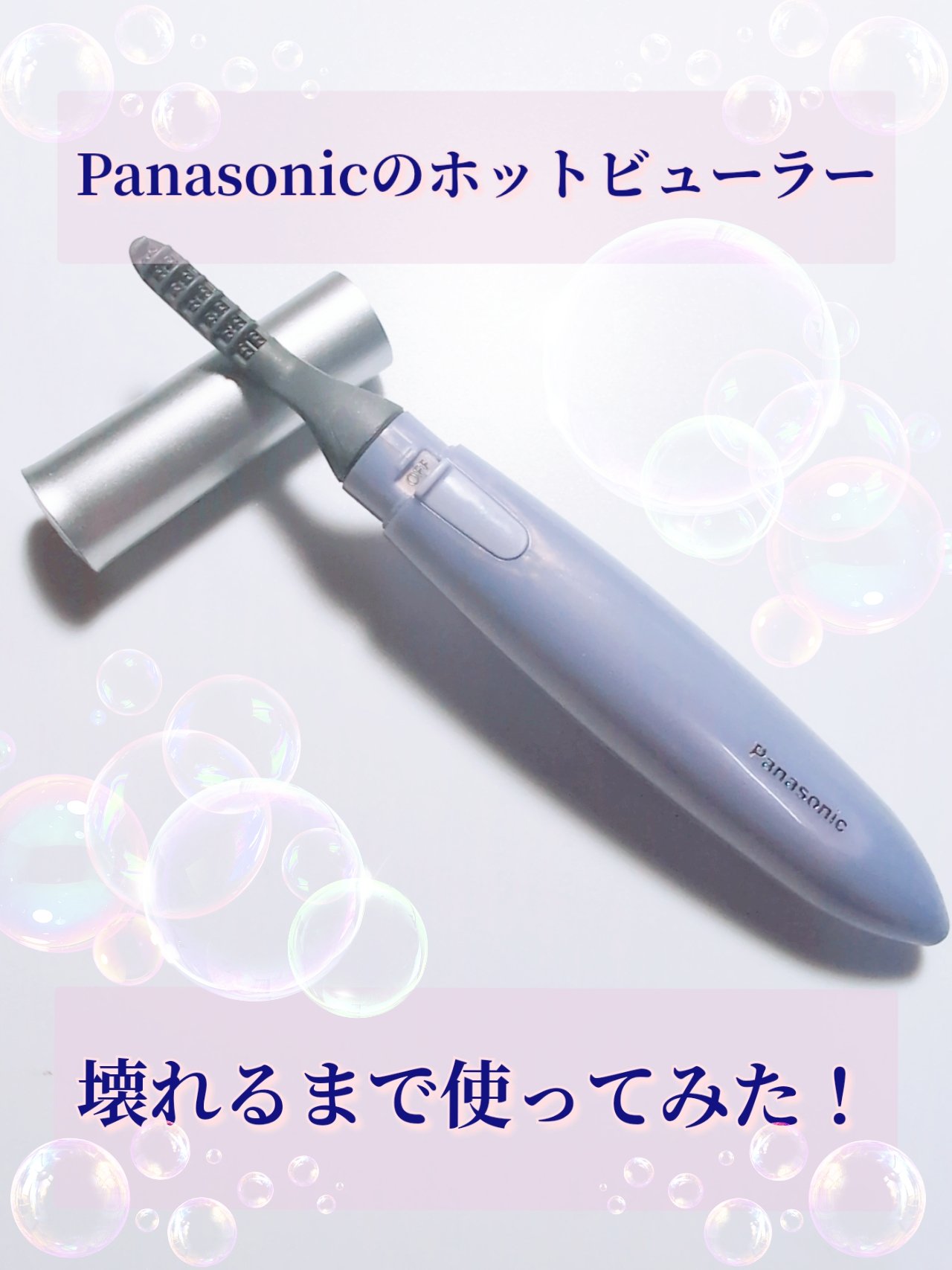 アミューレ まつげカーラー/Panasonic/その他化粧小物を使ったクチコミ（1枚目）