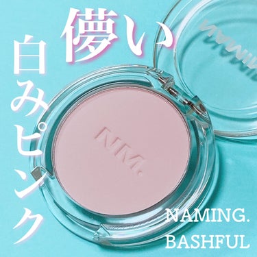 ネーミング フラッフィーパウダーブラッシュ CRO01 BASHFUL/NAMING./パウダーチークを使ったクチコミ（1枚目）