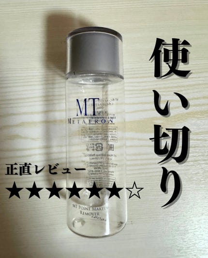 MT ポイントメイクアップ・リムーバー/MTメタトロン/ポイントメイクリムーバーを使ったクチコミ(1枚目)