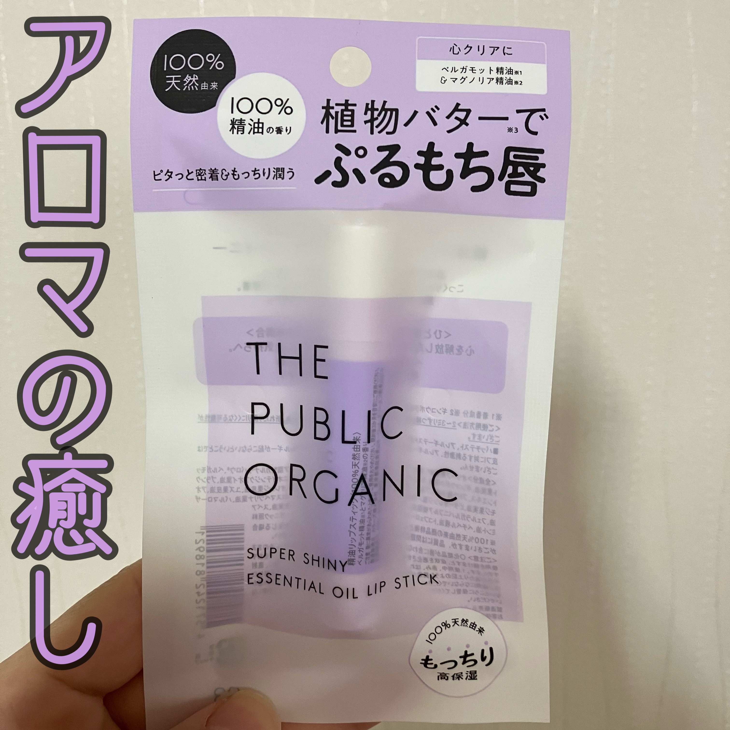 スーパーシャイニー リップスティック/THE PUBLIC ORGANIC/リップクリームを使ったクチコミ（1枚目）