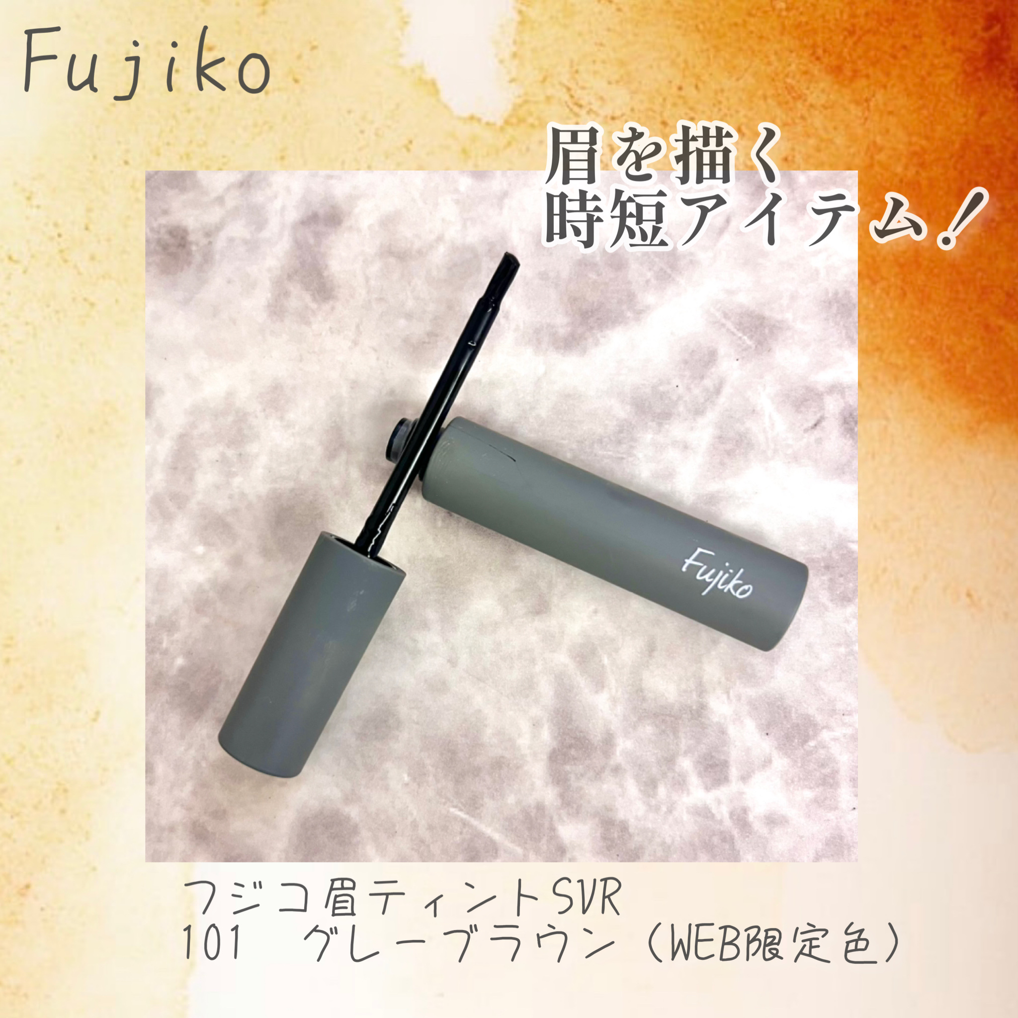 眉ティントSVR/Fujiko/眉ティントを使ったクチコミ（2枚目）