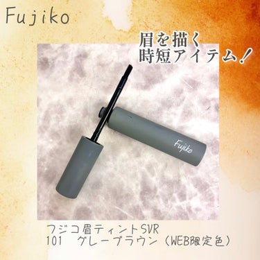 眉ティントSVR/Fujiko/眉ティントを使ったクチコミ（2枚目）