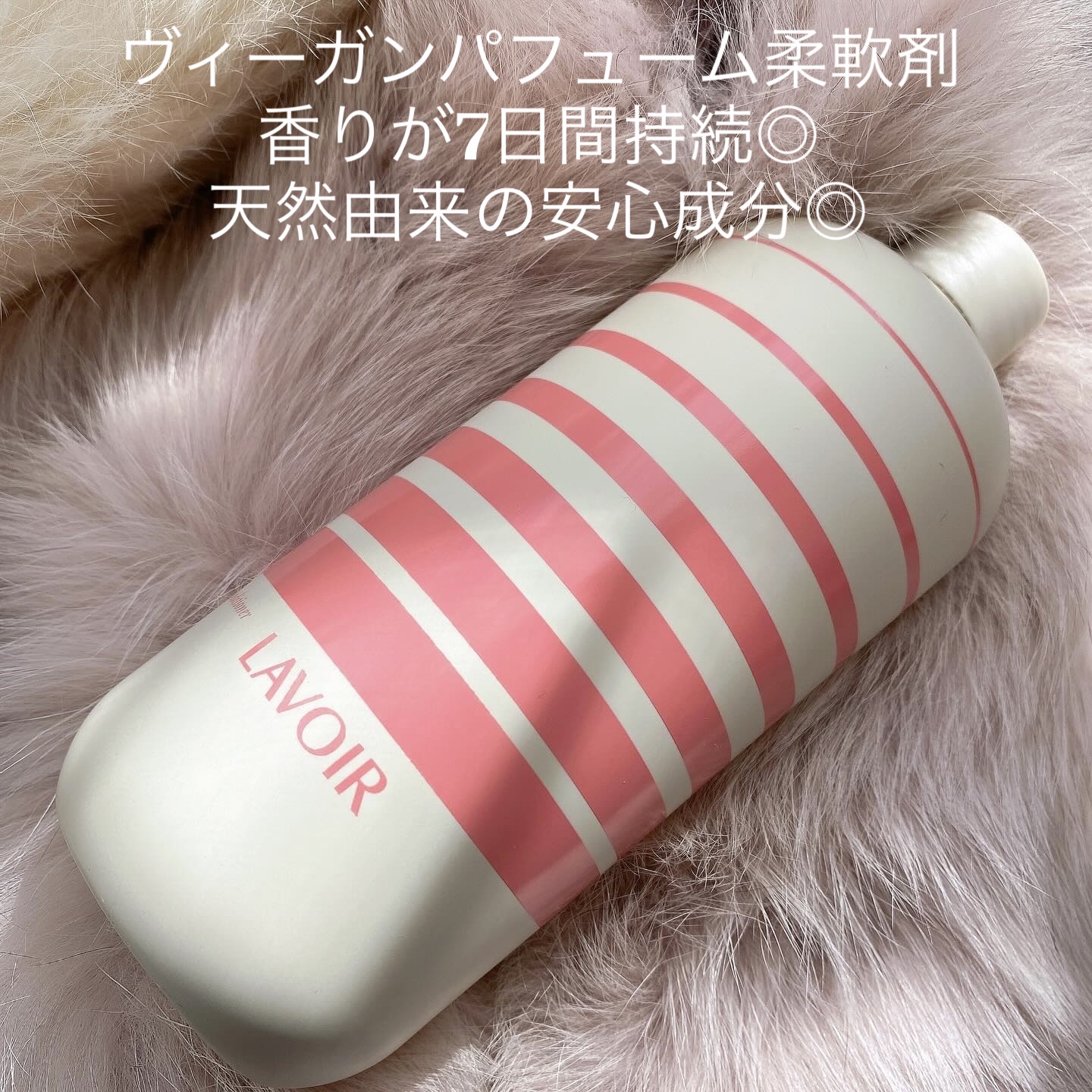 パフュームヴィーガン柔軟剤 チューリップ＆フリージア/LAVOIR/柔軟剤を使ったクチコミ（1枚目）