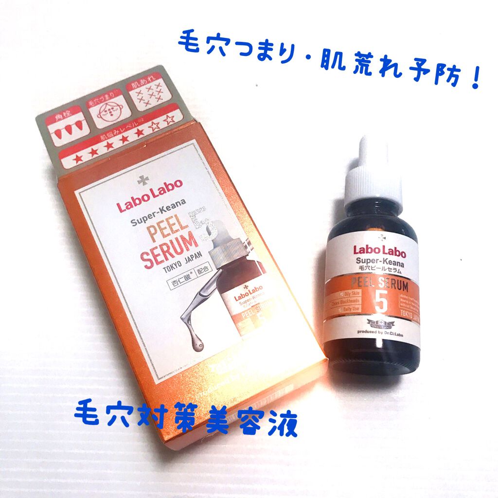 スーパー毛穴ピールセラム/ラボラボ/美容液を使ったクチコミ（1枚目）