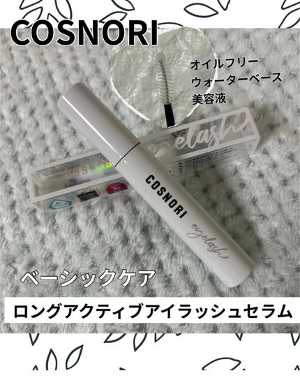 ロングアクティブアイラッシュセラム/COSNORI/まつげ美容液を使ったクチコミ(1枚目)