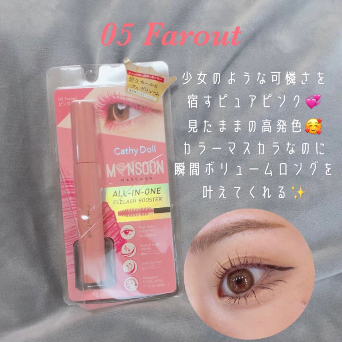 モンスーンカラーマスカラ/CathyDoll/マスカラを使ったクチコミ(3枚目)