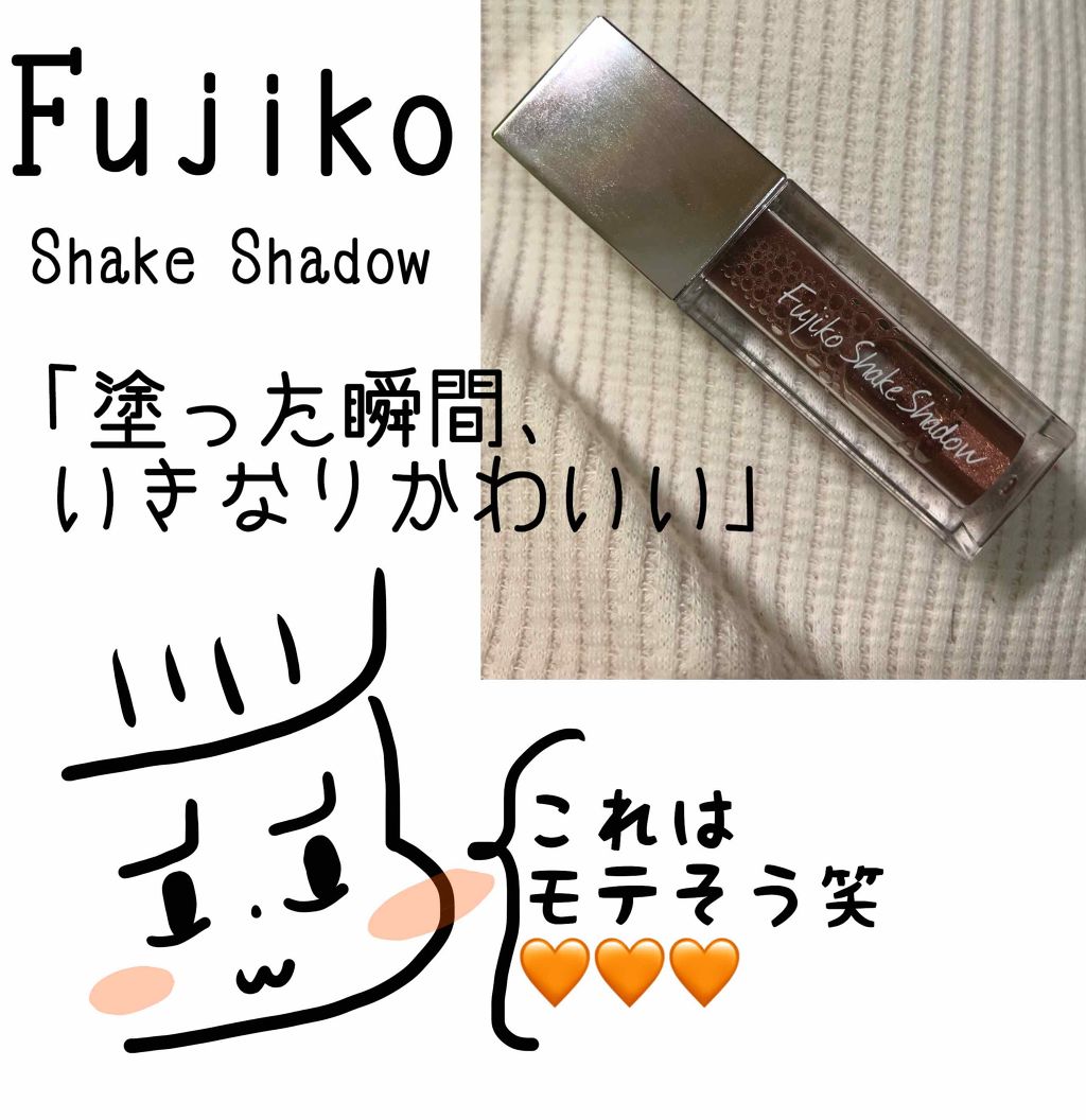 フジコシェイクシャドウ/Fujiko/リキッドアイシャドウを使ったクチコミ(1枚目)