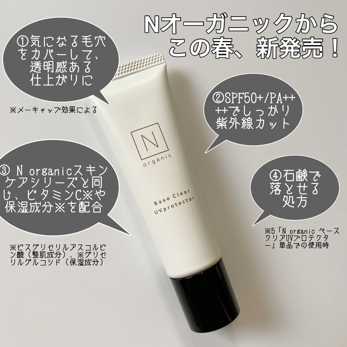 ベース クリアUVプロテクター/Ｎ organic/日焼け止めクリームを使ったクチコミ（2枚目）