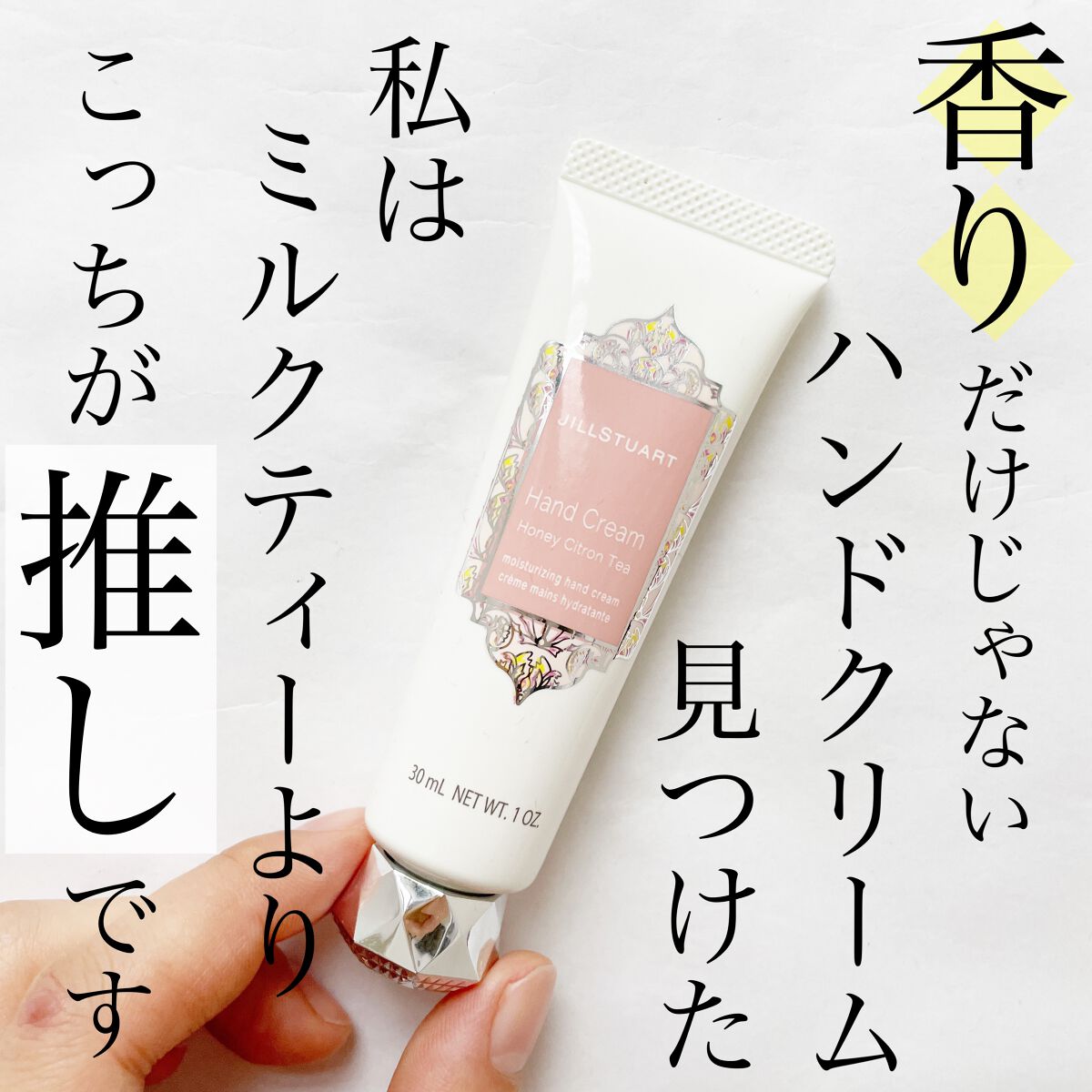 ハンドクリーム ハニーシトロンティー/JILL STUART/ハンドクリームを使ったクチコミ（1枚目）