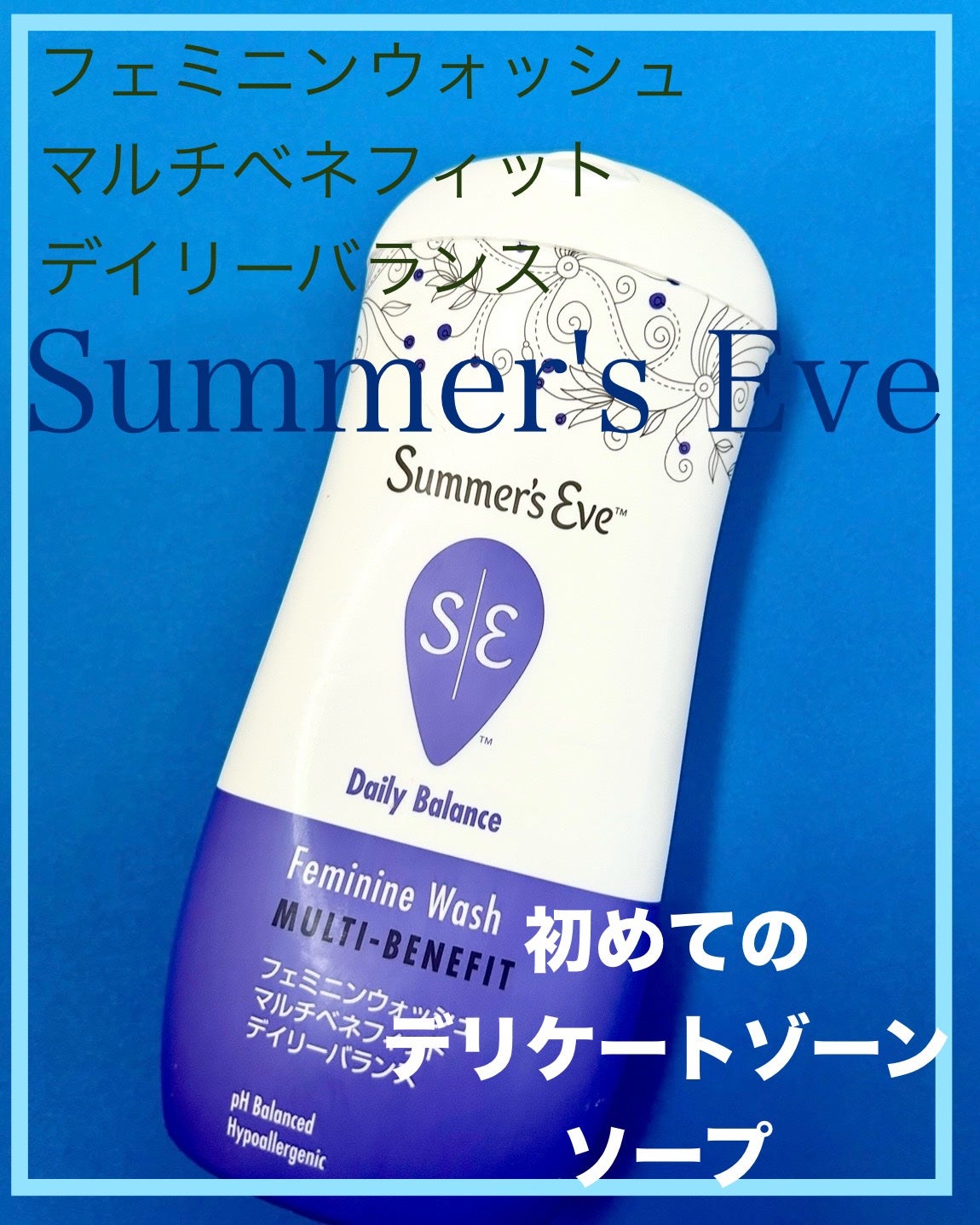 フェミニンウォッシュ マルチベネフィット デイリーバランス/Summer's Eve(サマーズイブ)/デリケートゾーンケアを使ったクチコミ(1枚目)