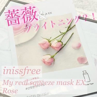 久しぶりの#失敗コスメ 😭
※やや酷評注意

innisfreeマイリアル スクイーズ マスクシート
ローズ🌹

沢山の種類のあるイニスフリーのプチプラパックですが、今回はブライトニング効果のあるローズ