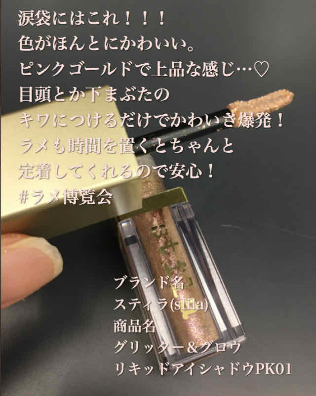 グリッター&グロウ リキッドアイシャドウ/stila/グリッターを使ったクチコミ（2枚目）