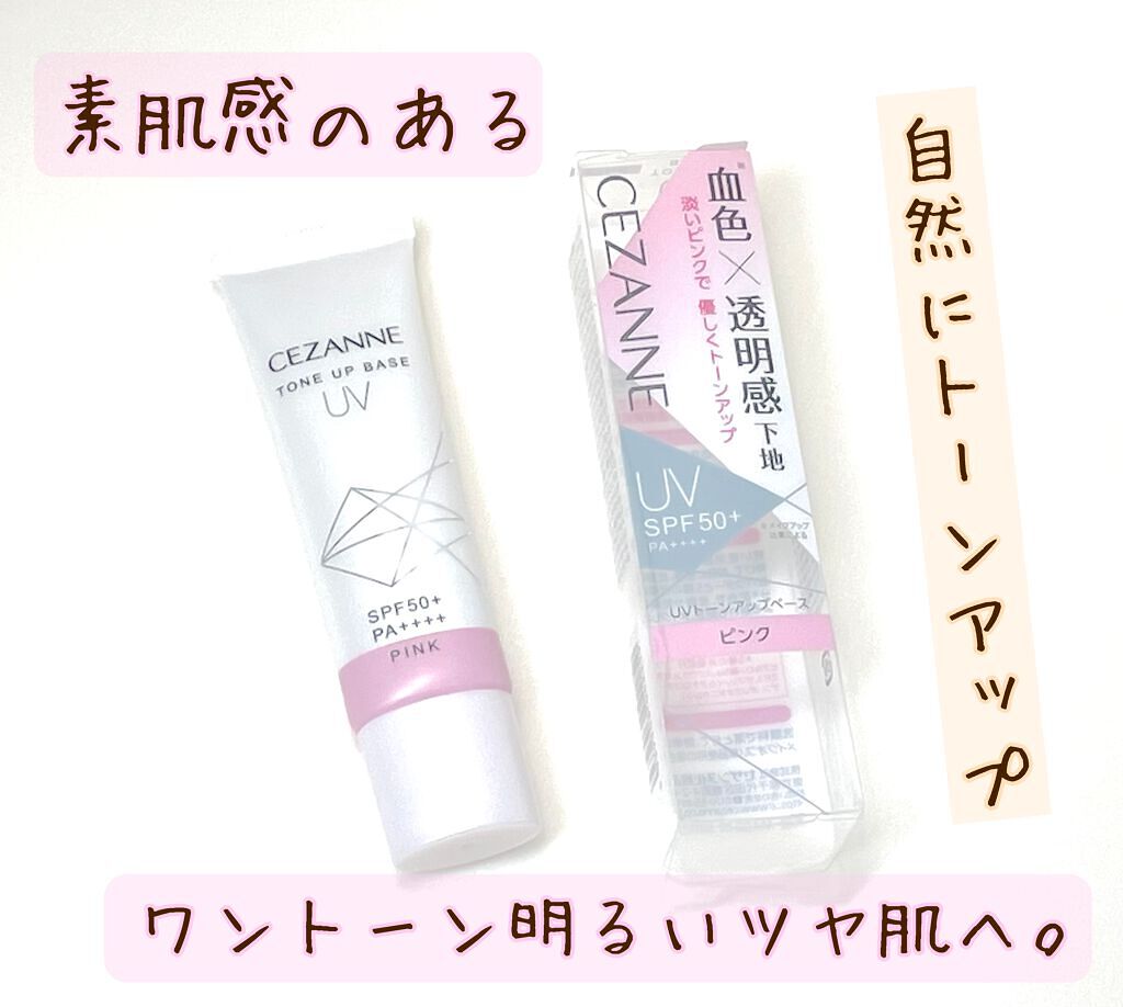 UVトーンアップベース/CEZANNE/化粧下地を使ったクチコミ(1枚目)