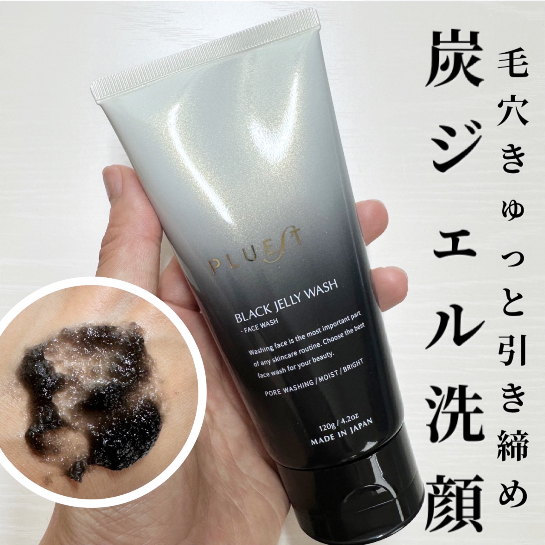 美容液と汚れ分解成分をたっぷり含んだジェル洗顔
プルエスト ブラックジェリーウォッシュ

吸着成分
炭・クレイ・マンナンジェリー配合の真っ黒な洗顔。
泡立てずにジェルを伸ばして洗顔するだけで吸着成分が、古い角質や毛穴のざらつきまで分解吸着し