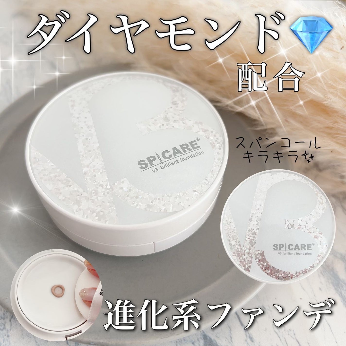 V3 ブリリアント ファンデーション/SPICARE/クッションファンデーションを使ったクチコミ(1枚目)