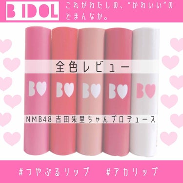 つやぷるリップR/b idol/口紅を使ったクチコミ（1枚目）