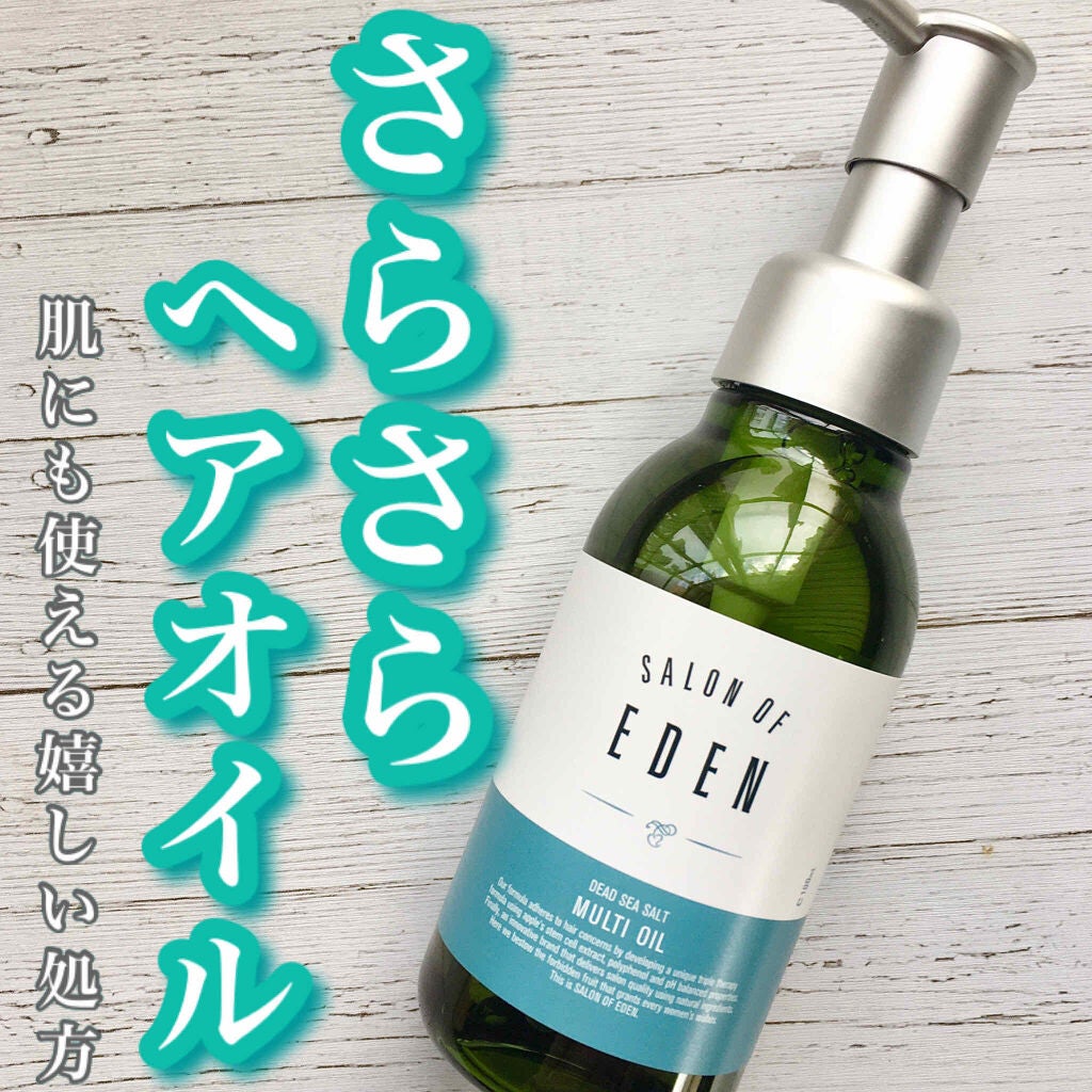 サロンオブエデン マルチオイル M/SALON OF EDEN/ヘアオイルを使ったクチコミ(1枚目)