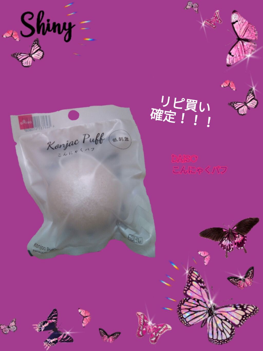 こんにゃくパフ(低刺激)/DAISO/その他スキンケアグッズを使ったクチコミ（1枚目）