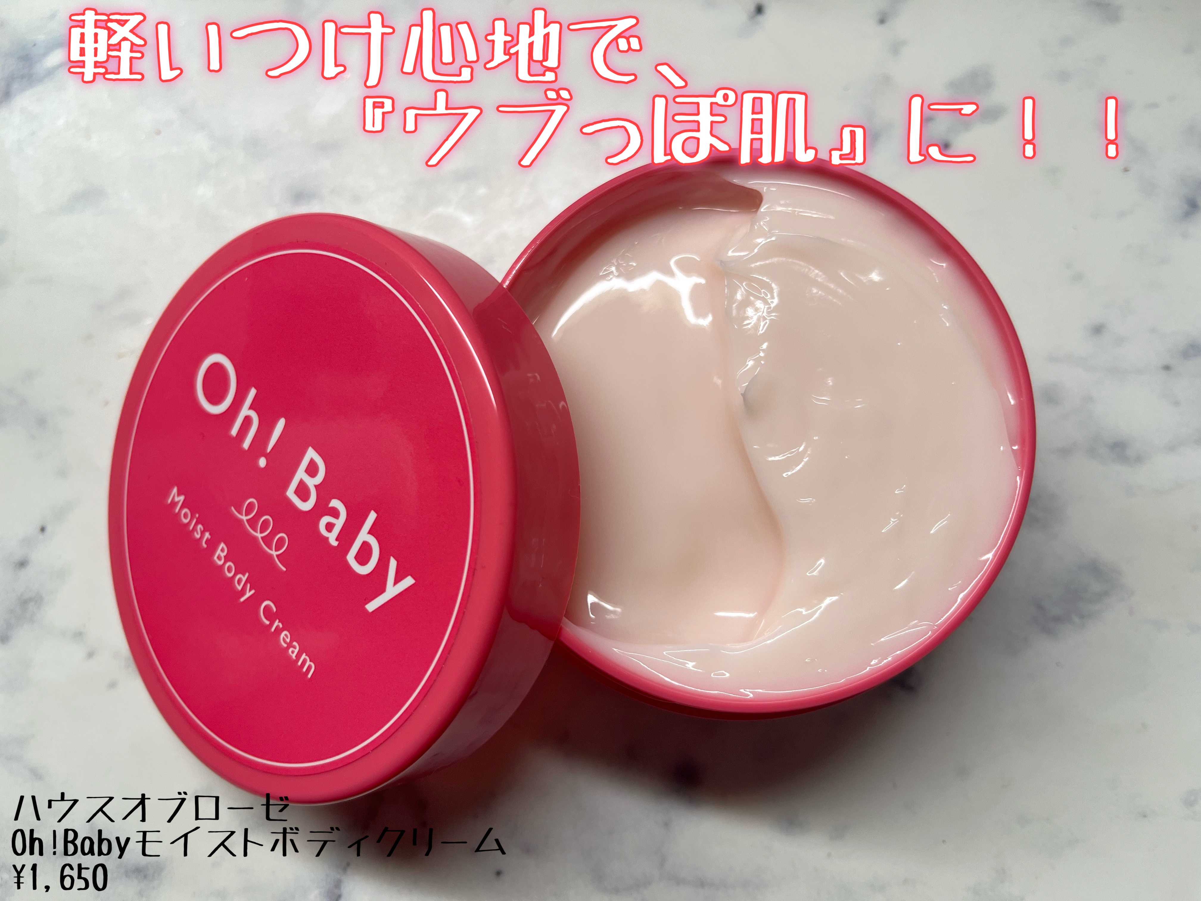 Oh！Baby モイストボディクリーム/ハウス オブ ローゼ/ボディクリームを使ったクチコミ（1枚目）