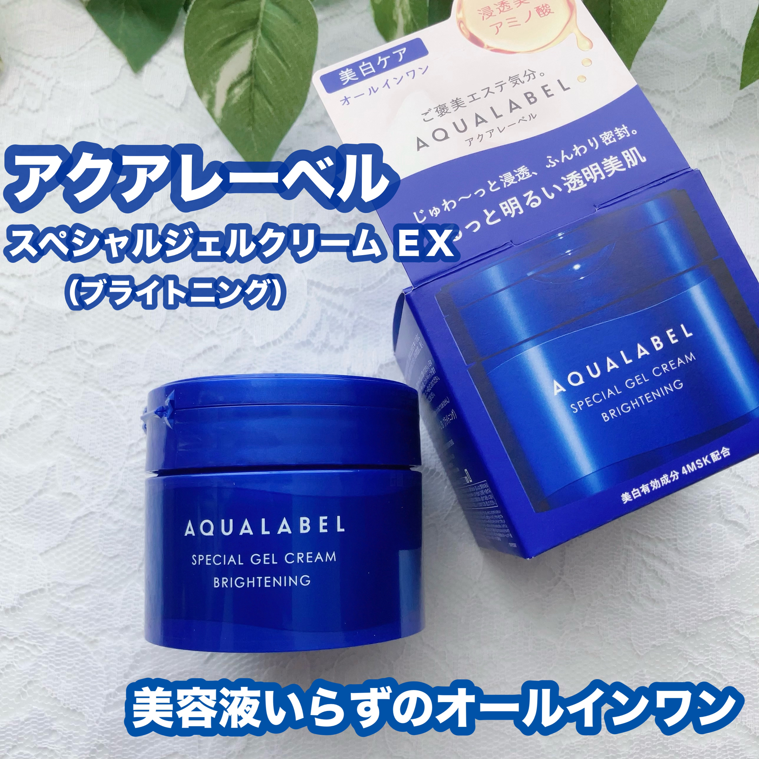 スペシャルジェルクリーム EX （ブライトニング） /アクアレーベル/オールインワン化粧品を使ったクチコミ（1枚目）