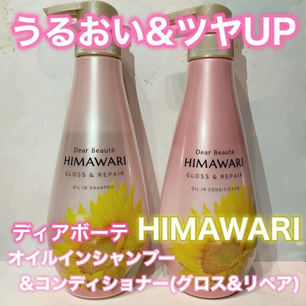 オイルインシャンプー/オイルインコンディショナー (グロス&リペア)/ディアボーテ/市販シャンプーを使ったクチコミ(1枚目)