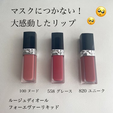 ルージュ ディオール フォーエヴァー リキッド/Dior/口紅を使ったクチコミ（1枚目）