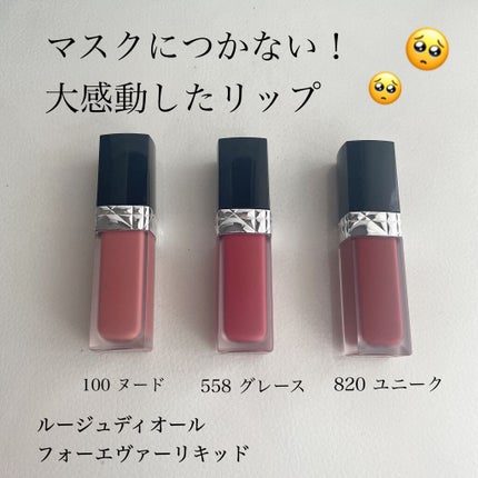 ルージュ ディオール フォーエヴァー リキッド/Dior/口紅を使ったクチコミ(1枚目)