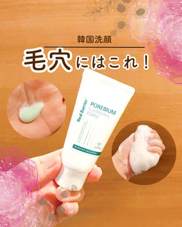 Porebium Cleansing Foam/Real Barrier/洗顔フォームを使ったクチコミ（1枚目）